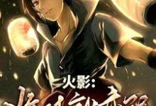 白泽宇智波为主角的小说叫什么？免费看火影：收徒就变强！-侠客文学