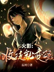 白泽宇智波为主角的小说叫什么？免费看火影：收徒就变强！