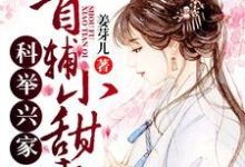 男女主人公陈平安姜芽儿陈子恒小说科举兴家:首辅小甜妻章节免费阅读-侠客文学