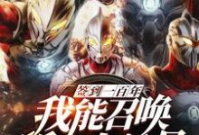 免费在线阅读签到一百年，我能召唤所有奥特曼小说的正规网站有哪些？-侠客文学