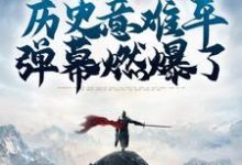 完结版《盘点历史意难平,弹幕燃爆了》在线免费阅读-侠客文学