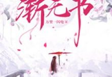 完整版的渐行渐远渐无书小说在哪里可以免费读到？-侠客文学