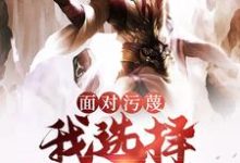 面对污蔑,我选择贴脸开大小说免费资源,面对污蔑,我选择贴脸开大在线阅读-侠客文学