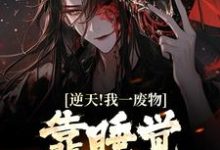 完结版《逆天！我一废物，靠睡觉就能变强》免费阅读-侠客文学
