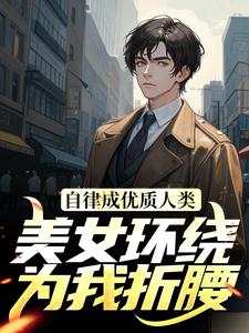 自律成优质人类，美女环绕为我折腰小说无弹窗阅读的网站推荐