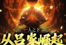 一人之下:从吕家崛起达到最强吕谦在线章节免费阅读-侠客文学