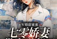 军婚甜蜜蜜,七零娇妻带崽赚翻了这本小说在哪里可以看?哪里有免费试读章节?-侠客文学