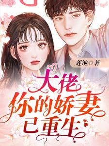 大佬你的娇妻已重生小说有没有完结版在线？