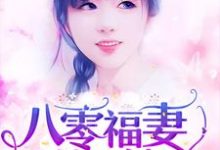 八零福妻俏又辣小说最新章节在哪里可以读到？-侠客文学