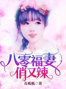 八零福妻俏又辣小说最新章节在哪里可以读到？