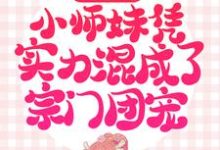 主角云栀小说觉醒后，小师妹凭实力混成了宗门团宠免费阅读-侠客文学