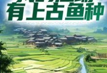 钓鱼:我的渔场有上古鱼种陆航小说大结局免费试读-侠客文学