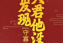 守寡半生，才发现夫君他没死小说完结版章节免费阅读-侠客文学