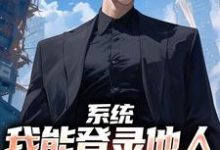 完结版《系统：我能登录他人的绿泡泡》章节目录在线阅读-侠客文学