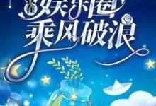 男女主人公栗锦余千樊小说重生后,我在娱乐圈乘风破浪章节免费阅读-侠客文学