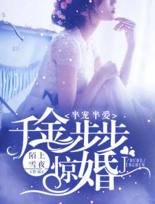 半宠半爱：千金步步惊婚主角沈尧冰霍泽琛乔嫣然小说完结版章节在线阅读