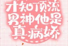 错撩后,才知顶流男神他是真病娇免费阅读,错撩后,才知顶流男神他是真病娇秦染温时野-侠客文学