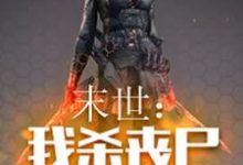 完结版《末世：我杀丧尸爆宝箱》章节阅读-侠客文学