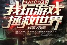 救世游戏：我玩游戏拯救世界主角秦川小说完结版章节在线阅读-侠客文学