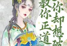 想读温执玉谢灼的故事，哪里可以免费找到逆徒！教你正道，你却想破戒？-侠客文学