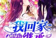被绿后我回家继承亿万家产小说，被绿后我回家继承亿万家产在线阅读-侠客文学