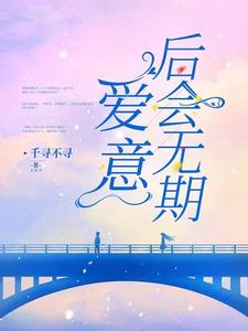 傅芷珩唐瑜的故事在哪本书里？免费阅读爱意后会无期