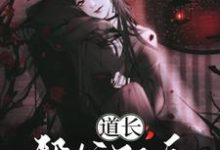 道长！帮忙驱鬼免费阅读，道长！帮忙驱鬼章节在线阅读-侠客文学