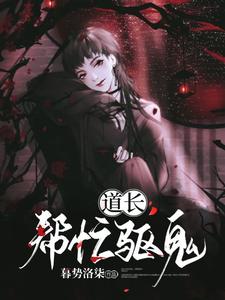 道长！帮忙驱鬼免费阅读，道长！帮忙驱鬼章节在线阅读