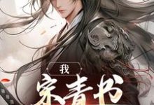 我，宋青书，试剑天下宋青书周芷若，我，宋青书，试剑天下最新章节-侠客文学