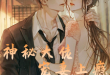 樊西泽于欢喜小说叫什么（神秘大佬宠妻上瘾免费阅读）-侠客文学