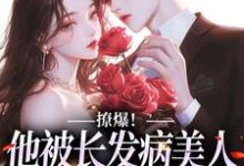 主角叫云雾怜谢烬野的小说在哪阅读-侠客文学