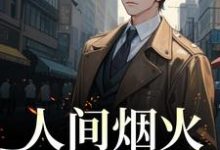 方辞烟宋则言小说在哪里可以看-侠客文学