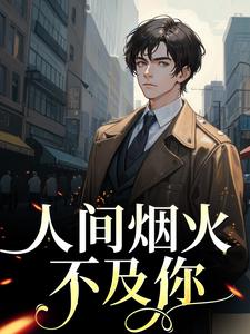 方辞烟宋则言小说在哪里可以看