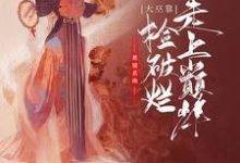 若若莫烨的故事在哪本书里?免费阅读最强系统,大巫靠捡破烂走上巅峰-侠客文学