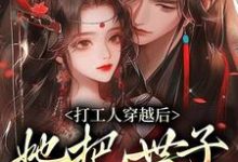 打工人穿越后,她把世子哄明白了沈窈霍凛在线章节免费阅读-侠客文学