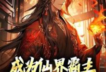 成为仙界霸主,不是简简单单嘛小说阅读,成为仙界霸主,不是简简单单嘛完结版-侠客文学