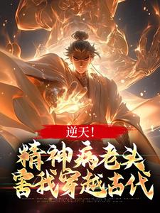 在线寻找张玄的小说，逆天！精神病老头，害我穿越古代免费阅读