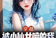 穿越：被小仙女喷的我发明核聚变了小说，穿越：被小仙女喷的我发明核聚变了章节在线阅读-侠客文学