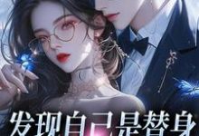 《发现自己是替身，霸总发疯了》小说章节在线试读，《发现自己是替身，霸总发疯了》最新章节目录-侠客文学