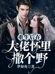 免费阅读沈辞墨尘渊为主角的小说，重生后在大佬怀里撒个野在线看