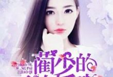 主角邱语舒蔺向桀邱若尔颜心心小说完结版在线阅读，蔺少的王牌娇妻免费看-侠客文学