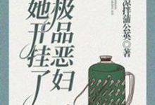 小说《团宠八零：极品恶妇她开挂了》章节免费阅读-侠客文学