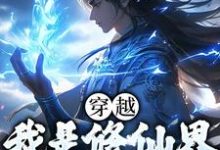 穿越:我是修仙界第一人这本小说怎么样?免费在线阅读试试-侠客文学