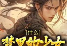 什么!梦里的少女是女帝(莫千年女帝)在线免费阅读-侠客文学