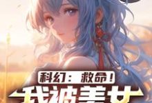 科幻：救命！我被美女福瑞包围了方泽小说大结局免费试读-侠客文学