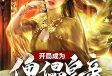 开局成为傀儡皇帝小说的免费电子版在哪里可以下载或阅读？-侠客文学