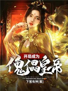 开局成为傀儡皇帝小说的免费电子版在哪里可以下载或阅读？