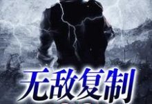 无敌复制系统小说全文哪里可以免费看？-侠客文学