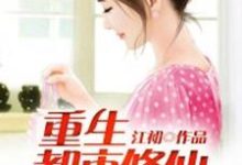 完结版《重生都市修仙》免费阅读-侠客文学