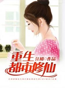 完结版《重生都市修仙》免费阅读